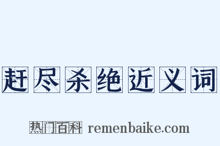 赶尽杀绝近义词是什么意思的图片
